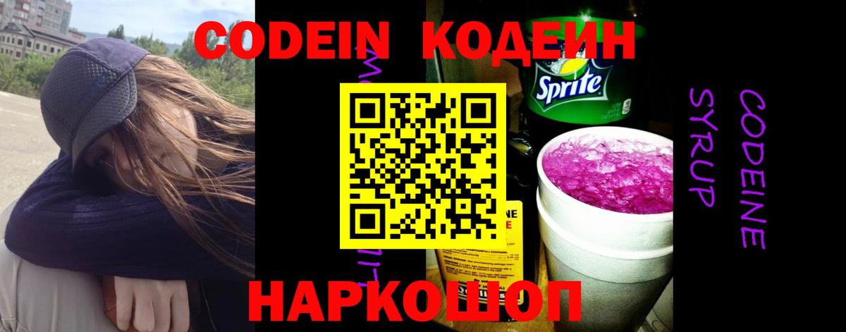 Кодеин Purple Drank Видное